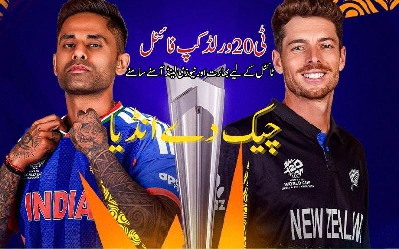 ٹی 20ورلڈکپ :بھارت اور نیوزی لینڈ ٹائٹل کے لیے آمنے سامنے 